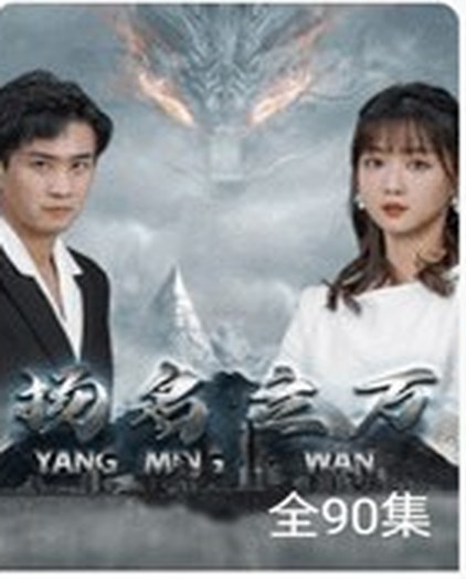 战神热血短剧《扬名立万》海报